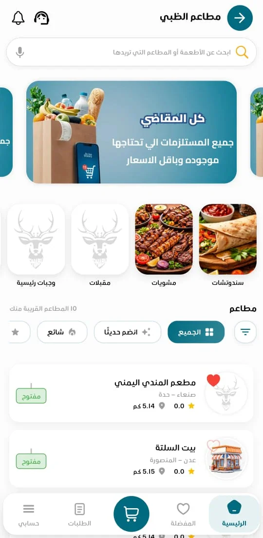 الظبي — المطاعم والقوائم في تطبيق العميل
