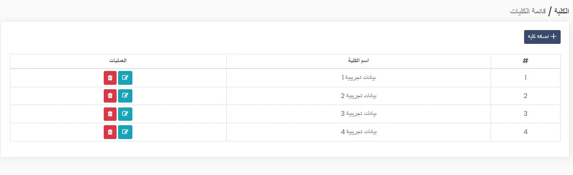 بوابة الطلاب — مشروع أكاديمي — الكليات — بيانات تجريبية